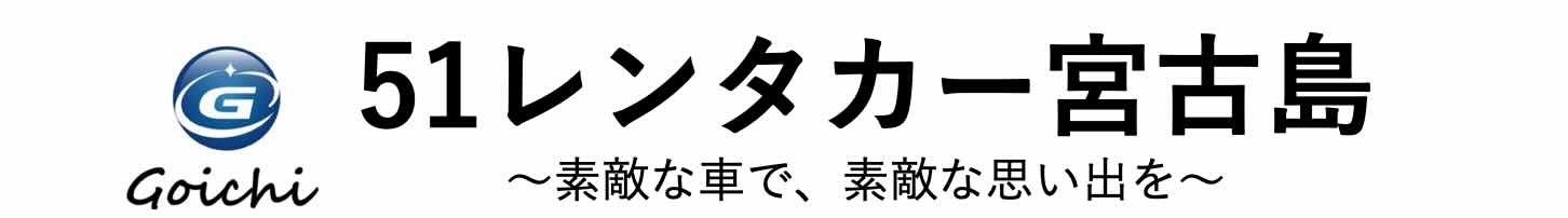 51レンタカー宮古島